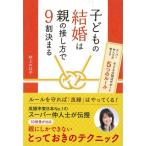 子どもの結婚は親の接し方で９割決まる