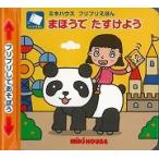 まほうでたすけよう−ミキハウスフリフリえほん