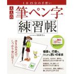 大人の筆ペン字練習帳