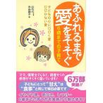 あふれるまで愛をそそぐ−６歳までの子育て