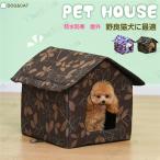 猫ハウス 犬小屋 キャットハウス ドーム型ベッド 野良猫 避難所 三角屋根 洗える 滑り止め 快適 寒さ対策 折りたたみ 取り外し可能 防水 防寒 屋内 屋外 冬
