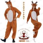 トナカイ コスプレ 着ぐるみ 大人 トナカイコス クリスマス衣装 鹿 メンズ レディース カバーオール 帽子付き コスチューム ゆったり パーティー イベント