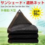 遮熱ネット サンシェード 日除けシェード 大型 日除け クールシェード UVカット 省エネ 遮光 遮熱 防塵 風通し 目隠し アウトドア 家庭用 防護網 熱中症対策