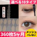 即納 ふたえテープ メッシュ 360枚 水で貼る アイテープ 二重 両面 強力 二重テープ 極細 肌色 自然 二重アイテープ 二重まぶた 目立たない テープ