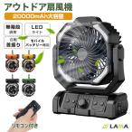 【7980→6980更に400円OFF】 扇風機 首振り 卓上 アウトドア 卓上扇風機 20000mAh モバイルバッテリー機能 ファン サーキュレーター 充電式 LED キャンプ 防災