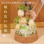 プリザーブドフラワー ガラスドーム ブリザードフラワー 仏花 仏壇用 プリザードフラワー お供え 花 枯れない お盆 彩華 花器付き フラワーギフト