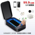 スマホ UV除菌ケース 紫外線 スマホ除菌器 UV ライト