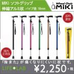 ショッピングアルミ アルミ杖 杖 軽量 ミキ ソフトグリップ スリム伸縮アルミ杖 18mm T字杖  MIKI