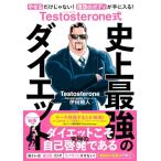 Testosterone式　史上最強のダ