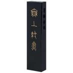 墨運堂 固形墨 大和雅墨 無上純黒 2.