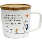 ショッピングアルター アルタ Artha マグカップ キモチマグ 蓋つき 感謝 280ml 食洗器対応 電子レンジ対応 磁器/天然木 取っ手が手になじみやすい 贈り物