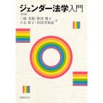 ジェンダー法学入門〔第3版〕 (HBB+)