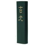 墨運堂 固形墨 古光 漢字練習用 5.0