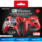 ニンテンドースイッチ用無線コントローラ『HG ワイヤレスバトルパッドターボProSW(レッド)』 - Switch