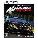 ショッピングps5 PS5版 アセットコルサ コンペティツィオーネ