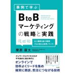  пример ...BtoB маркетинг. стратегия . практика 