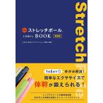 公式ストレッチポール&ひめトレBOOK 新装版 (美人開花シリーズ)