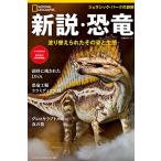 новый мнение * динозавр перекрашивание ... эта .. сырой .( National geo графика отдельный выпуск ) ( Nikkei BP Mucc )