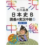  Ishikawa .. история Японии B... реальный . трансляция (1)..~ старый плата ( реальный . трансляция серии )