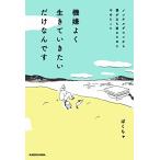 機嫌よく生きていきたいだけなんで