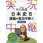  Ishikawa .. история Японии B... реальный . трансляция (3) близко .~ новое время ( реальный . трансляция серии )
