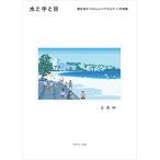 水と手と目 豊井祐太（1041uuu）ピクセルアート作品集