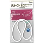 スケーター(Skater) 弁当箱パッキン 4点ロックランチボックス用 PFLB6 PFLB6-AG 用 P-PFLB6AG-A