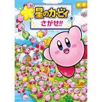星のカービィをさがせ!!