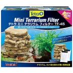 ショッピングテラリウム テトラ (Tetra) テトラ ミニテラリウムフィルター TF-45 カメ マルチカラー