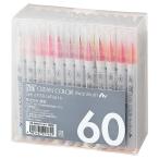 呉竹 カラーペン 筆ペン ZIG クリーンカラー リアルブラッシュ 60色 RB-6000AT/60V