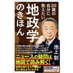 20歳の自分に教えたい地政学のきほん (