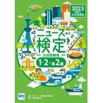2023年度版ニュース検定 公式問題集「