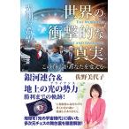 世界の衝撃的な真実[光側の希望]