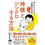 神様とシンクロする方法 願いがどんどん叶