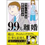 99%離婚 モラハラ夫は変わるのか