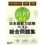  все . глаз ..JLPT японский язык способность экзамен лучший обобщенный рабочая тетрадь N3 - язык знания ( знак * язык .* грамматика )*..*..-The Best Complete Wor