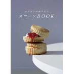 ムラヨシマサユキのスコーンBOOK