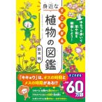 ゆるっと歩いて草や花を観察しよう すごすぎる身近な植物の図鑑