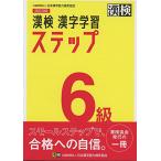漢検 6級 漢字学習ステップ 改訂四版: 公式