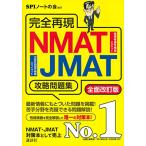 完全再現 NMAT・JMAT攻略問題集 