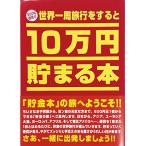 ショッピング貯金箱 テンヨー(Tenyo) 10万円貯まる本 世界一周版 旅行気分で貯金ができる 貯金本 貯金箱 10万円貯まる貯金箱 500円硬貨専用貯金箱 硬貨