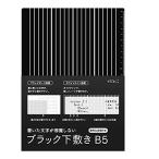 ショッピング下敷き ミドリ 下敷き ブラック下敷き B5 黒 40215006