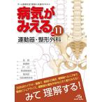 病気がみえるvol.11 運動器・整形外科