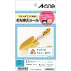 エーワン お名前シール 耐水 はがきサイズ 8面 4シート 29347