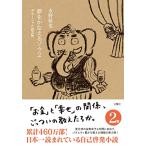 夢をかなえるゾウ2 ガネーシャと貧乏神