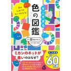 すごすぎる色の図鑑
