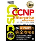  Cisco инженер одобрено учебник CCNP Enterprise совершенно соответствие требованиям текст & рабочая тетрадь [ соответствует экзамен ] core экзамен ENCOR(350-401) (EXAMP