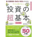 ショッピング投資 株・投資信託・iDeCo・NISAがわかる 今さら聞けない投資の超基本 (今さら聞けない超基本シリーズ)