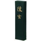 墨運堂 固形墨 陳玄 漢字作品用 5.0
