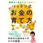 無理なく貯めて賢く増やす パックン式 お金の育て方
